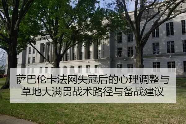 sa-ba-lun-ka-fa-wang-shi-guan-hou-de-xin-li-tiao-zheng-yu-cao-di-da-man-guan-zhan-shu-lu-jing-yu-bei-zhan-jian-yi-2-417.jpg