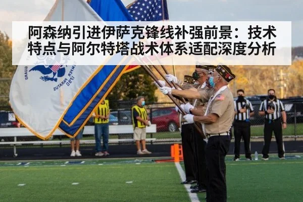 阿森纳引进伊萨克锋线补强前景：技术特点与阿尔特塔战术体系适配深度分析