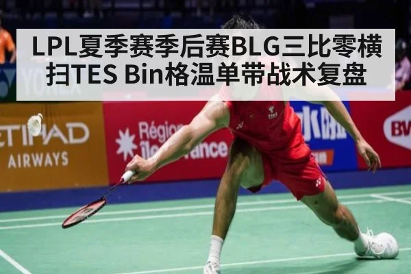 LPL夏季赛季后赛BLG三比零横扫TES Bin格温单带战术复盘