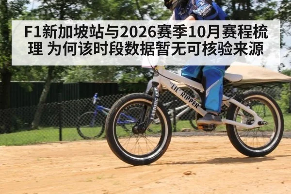 F1新加坡站与2026赛季10月赛程梳理 为何该时段数据暂无可核验来源